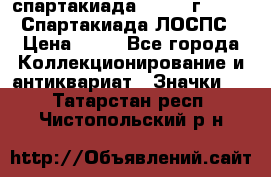 12.1) спартакиада : 1965 г - VIII Спартакиада ЛОСПС › Цена ­ 49 - Все города Коллекционирование и антиквариат » Значки   . Татарстан респ.,Чистопольский р-н
